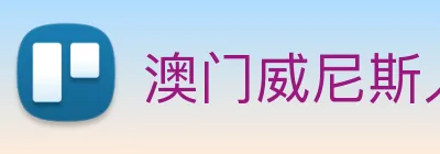 澳门威尼斯人娱乐场 logo